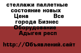 стеллажи паллетные ( состояние новых) › Цена ­ 70 000 - Все города Бизнес » Оборудование   . Адыгея респ.